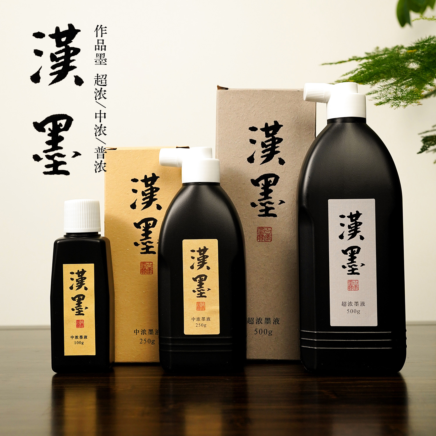 汉墨墨汁大容量日本原液无异味文房四宝油烟墨毛笔墨水学生用墨汁毛笔书法国画专用大瓶装树脂胶小楷书画墨液