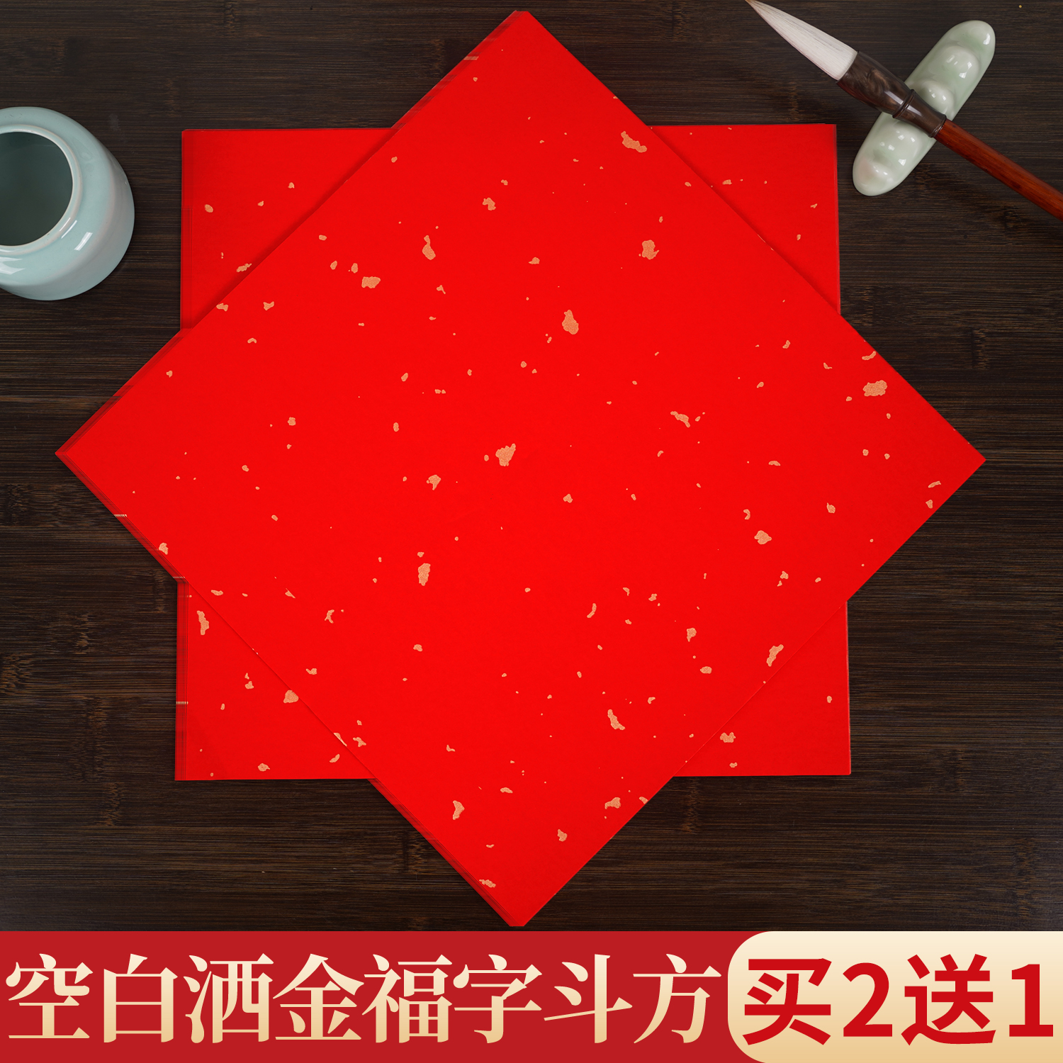 大山皮纸万年红洒金福字红纸空白斗方宣纸半生熟新款对联专用纸手写春联纸过年写福字毛笔书法作品纸红色宣纸