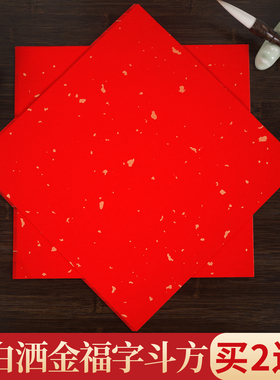 大山皮纸万年红洒金福字红纸空白斗方半生半熟新款对联专用纸手写春联纸过年写福字毛笔书法作品纸红色加厚