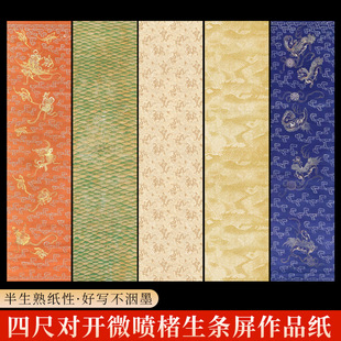 大山皮纸蜡染纸楮生条屏微喷书画纸四尺对开半生熟书法创作专用纸手写毛笔字国展投稿参赛书法作品纸小楷纸