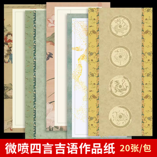 大山皮纸微喷书法作品纸方格四言瓦当带落款作品纸复古四字吉语毛笔字专用创作纸斗方篆书隶书楷书国展比赛纸