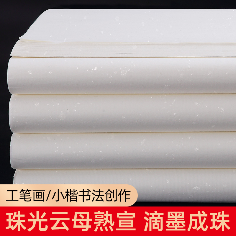 云母熟宣四尺对开三开四开100张