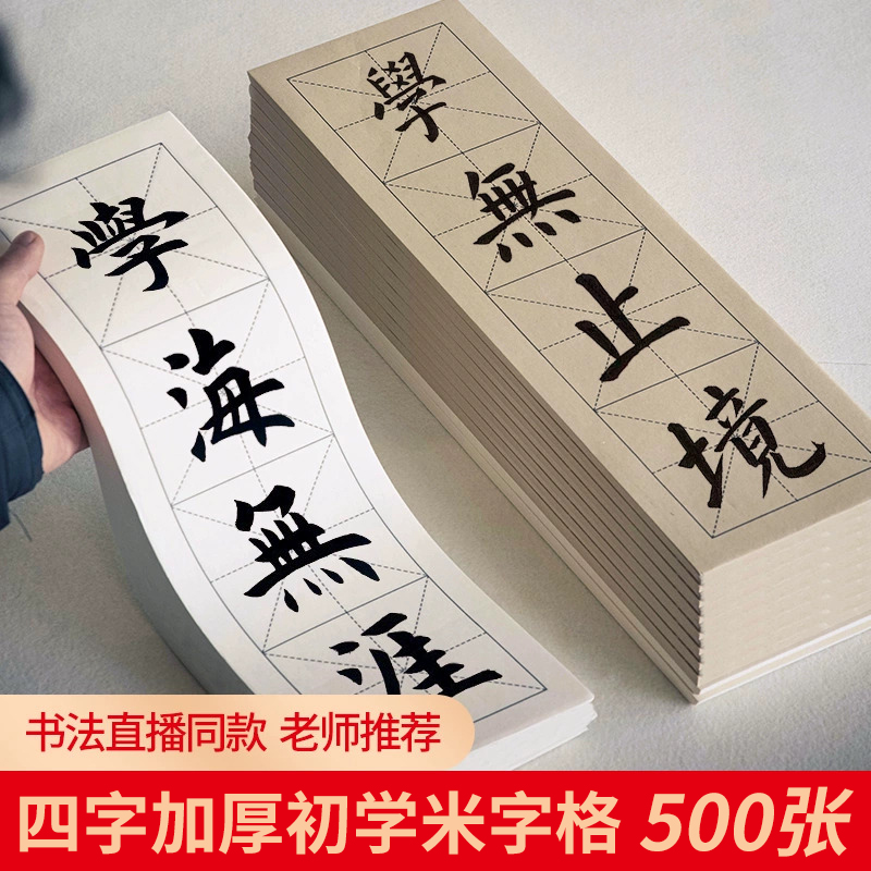 大山皮纸四格米字格宣纸