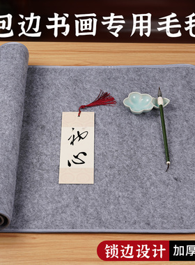 加厚包边毛毡垫书画毡书法毡垫布毡子初学者写毛笔字垫布毛笔练字书法专用垫写毛笔字垫的毛毡布