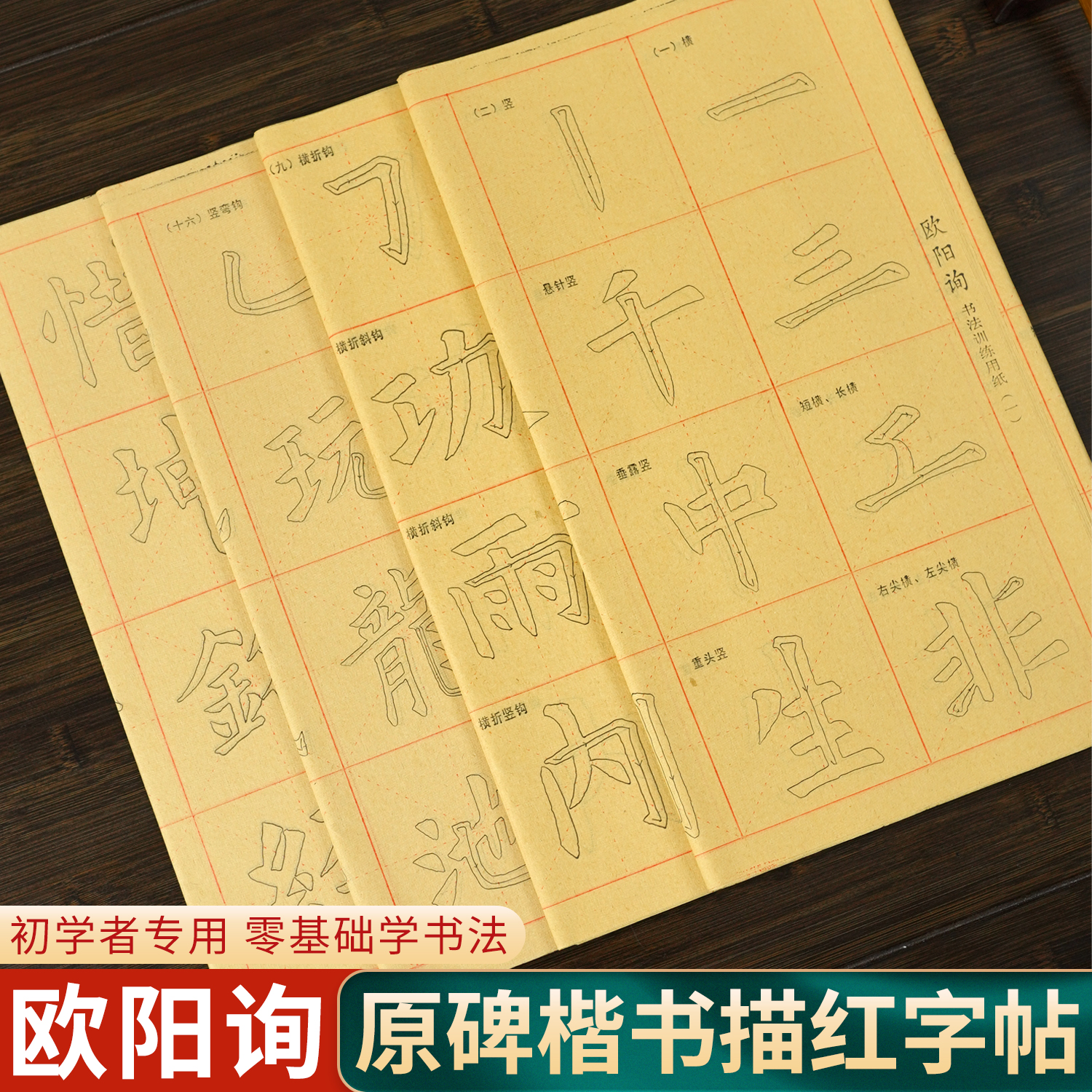 欧阳询毛边描红欧体楷书毛笔字帖初学入门临摹书法练习纸米字格描红宣纸半生熟软笔控笔训练用纸正楷练字贴
