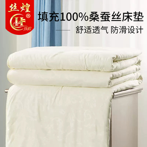 丝煌蚕丝床垫100%桑蚕丝床褥子成人床护垫榻榻米单人双人被褥防滑