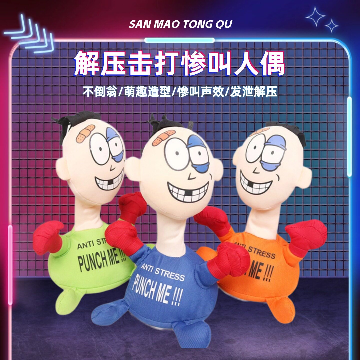 拳击毛绒玩具发泄惨叫出气