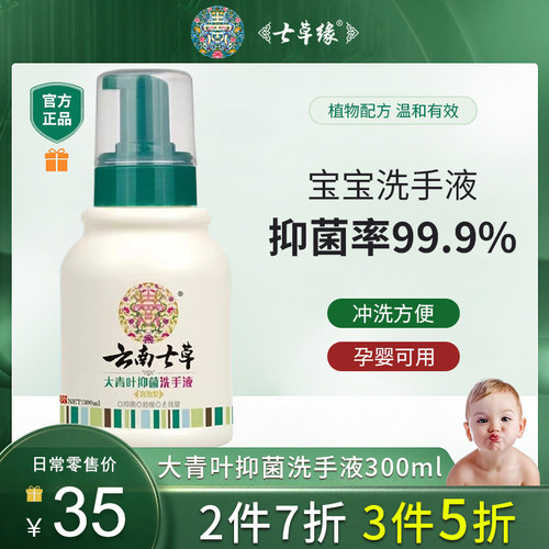 云南七草大青叶抑菌洗手液300ml