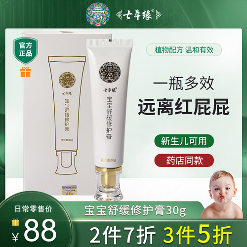 七草缘30g新生婴儿护臀膏