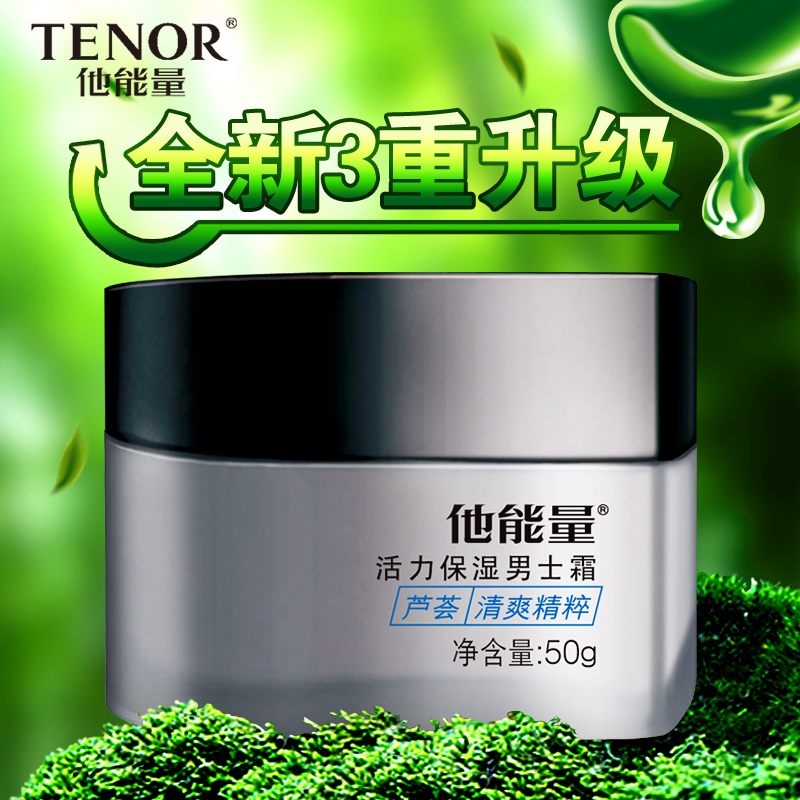 活力保湿男士霜补水他能量