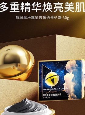 补水保湿馥珮黑松露贵妇膏