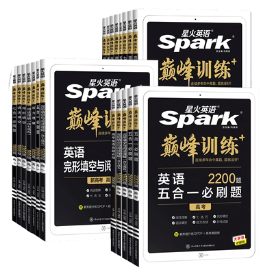 高一高二高考英语五合一必刷题