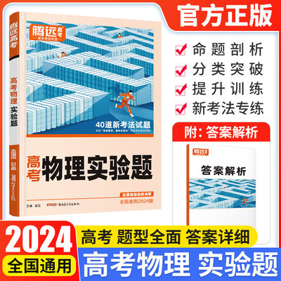 2024版 解题达人物理实验题 全国通用 腾远教育高考物理题型专练练习题 物理实验题专题专项训练册真题高中必刷题高三物理复习资料