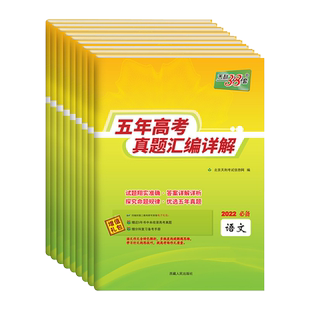 天利38套2026新高考五年真题语文数学英语物理化学生物政治历史地理2025年高考真题试卷汇编5年高三高考试复习资料书全套真题卷