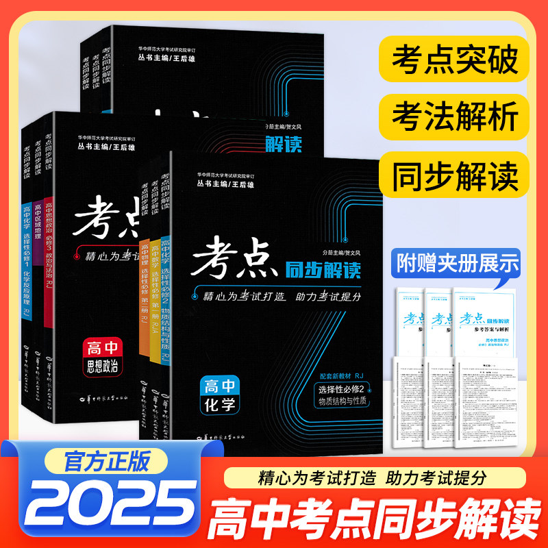 2025王后雄考点同步解读数学物理化学生物必修选择性必修第一二三册高一高二上下册语文英语政治历史必修上下册王后雄高中考点同步