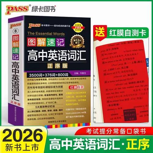 2026pass绿卡图书图解速记高中英语词汇正序版 新课标高中英语单词3500词小本口袋书随身记 2026高一高二高三通用新高考新教材