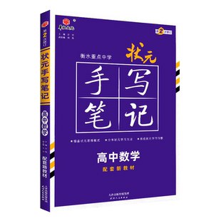 新教材新高考2026衡水重点中学状元手写笔记高中化学 高一高二高三通用化学基础知识学习方法提分手册 高考一轮二轮总复习资料书