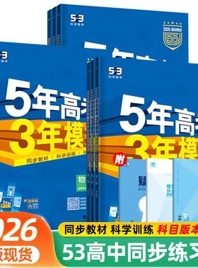 2026五年高考三年模拟高一数学物理化学生物必修第一二三册 53高中 地理历史英语文政治 五三 高二 选择性必修第一二三册