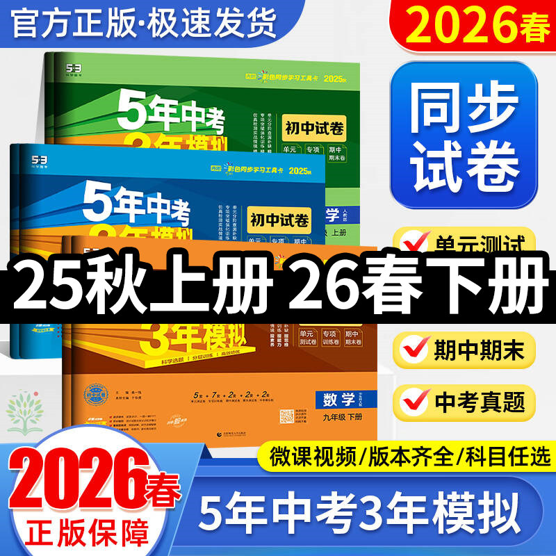 2026春五年中考三年模拟七八九年级初中上册下册试卷全套语文数学英语政治历史地理生物人教版五三53同步练习单元测试卷期中末冲刺
