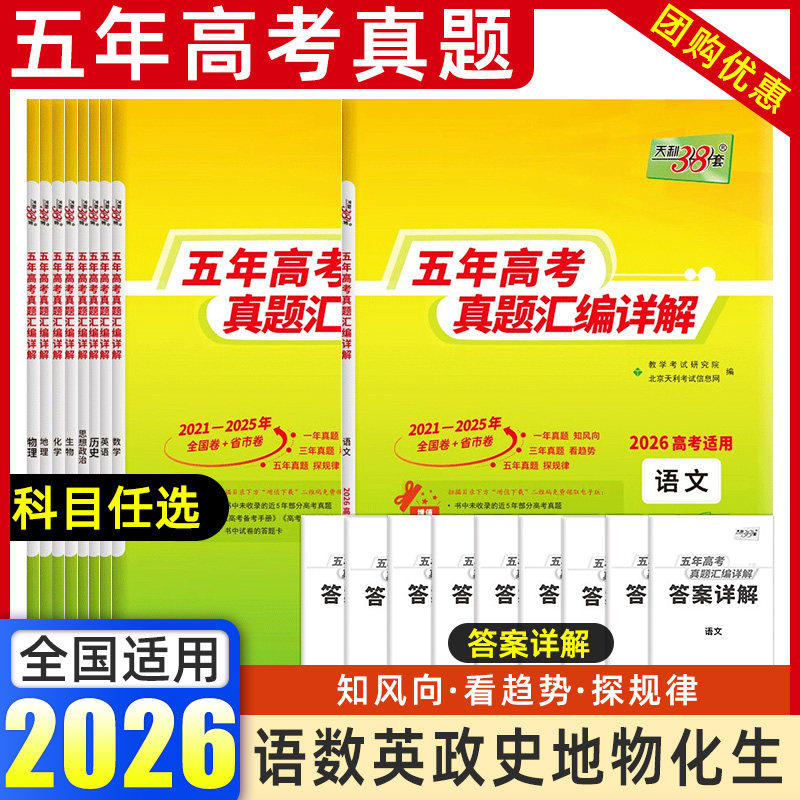 天利38套2026新高考五年真题语文数学英语物理化学生物政治历史地理2025年高考真题试卷汇编5年高三高考试复习资料书全套真题卷