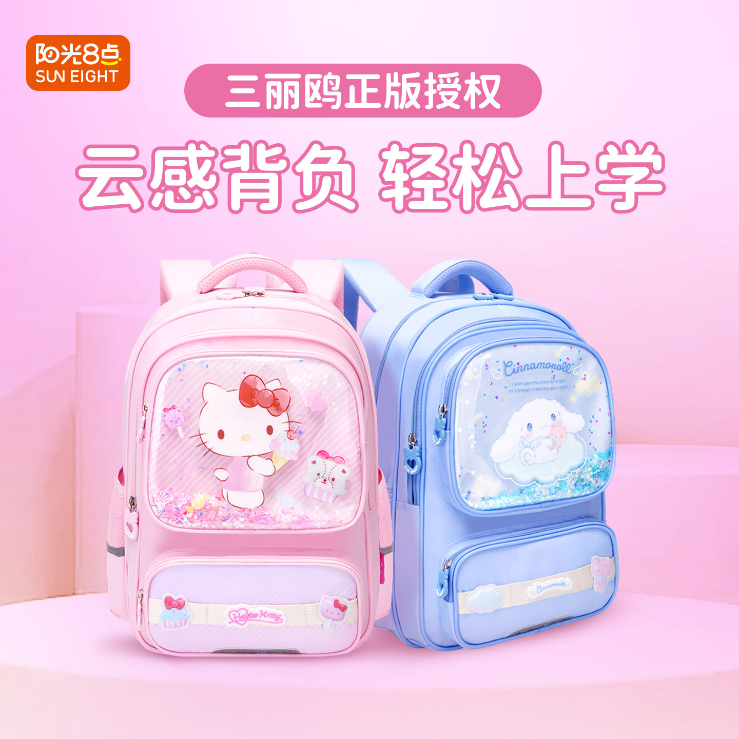 凯蒂猫阳光8点减负护脊书包