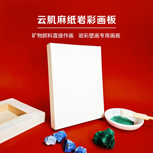 岩彩画板矿物质颜料云肌麻纸工具