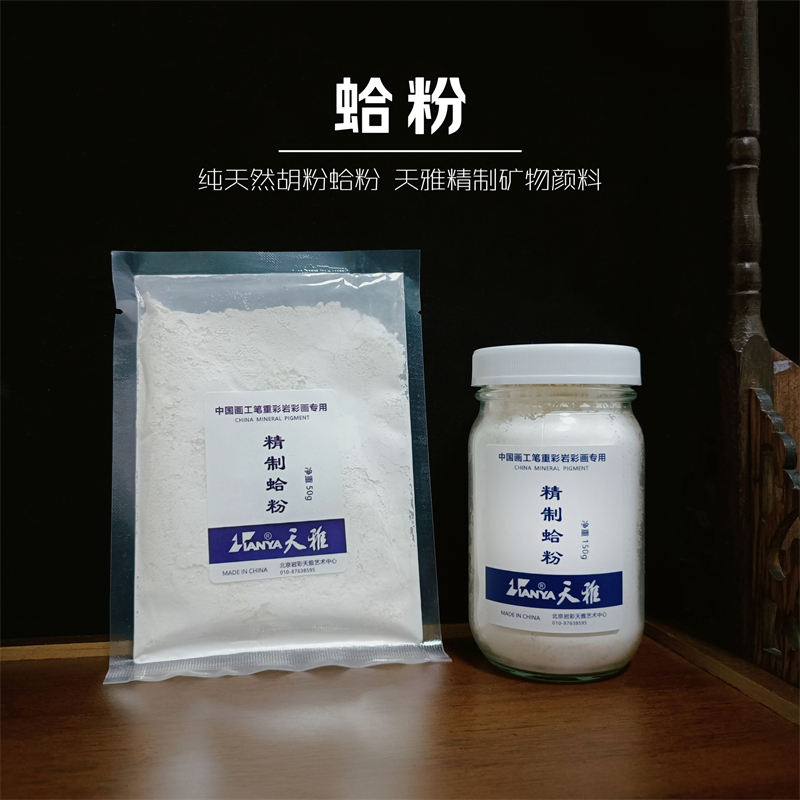 天雅蛤粉国画矿物颜料