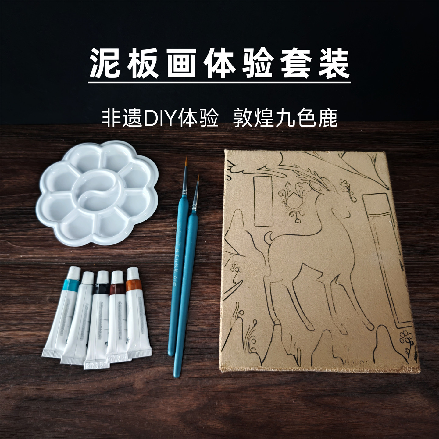 泥板画套装敦煌壁非遗diy九色鹿图片