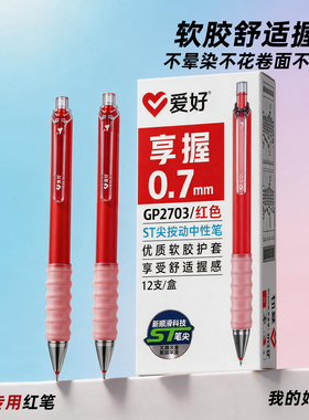 爱好享握0.7mm红笔ST头红色按动中性笔纠错老师教师批改作业不晕