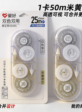 爱好双色修正带大容量学生用透明高颜值白色米黄二合一护眼改正带