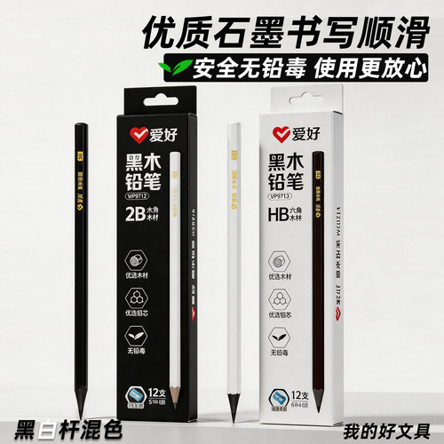 爱好黑木铅笔2B六角杆小学生专用
