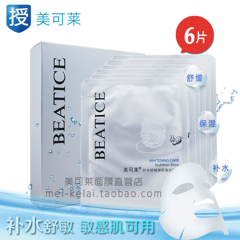 正品 美可莱补水舒缓弹肌蚕丝面膜 深层补水锁水保湿 敏感肌适用