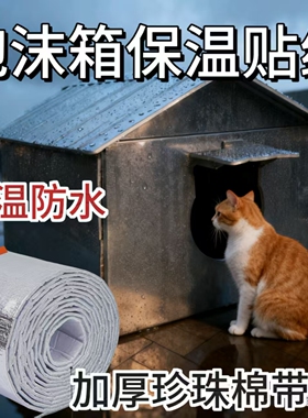 流浪猫窝保暖材料加厚珍珠棉贴