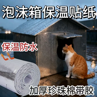 流浪猫窝保暖材料加厚珍珠棉贴纸户外猫棚防水野外防雨雪室外防风