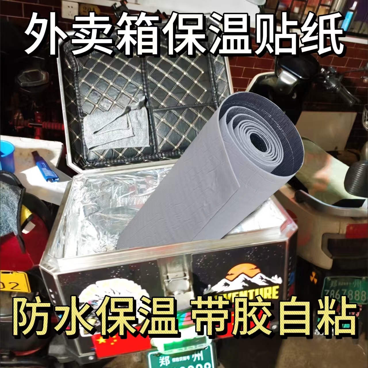 泡沫箱保温贴纸防水自粘外卖摆摊雪糕冷藏保温箱内壁贴加厚水果箱