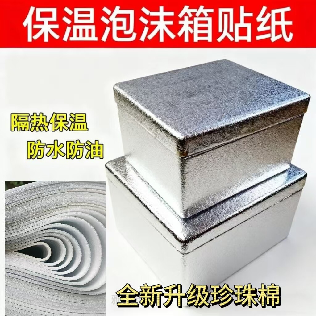 泡沫箱内壁加厚保温铝箔锡纸复铝膜外卖摆摊冷藏保鲜冷冻隔热自粘