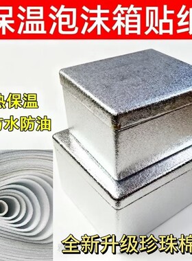 泡沫箱内壁加厚保温铝箔锡纸