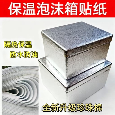 泡沫箱内壁加厚保温铝箔锡纸