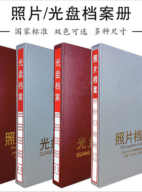 工程照片档案盒光盘档案盒厂家