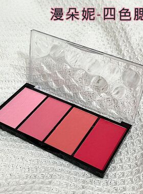 漫朵妮四色腮红盘组合多色粉色杏色化妆师正品晒红胭脂质感蜜桃色