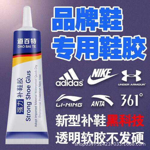 【有MSDS】粘鞋专用胶运动鞋球鞋皮鞋修鞋沾鞋树脂软性强力补鞋胶