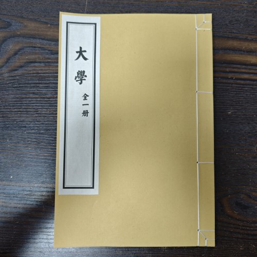 【大学】四书白文明姜立纲手书王世贞赵用贤跋宣纸大开本毛笔字帖
