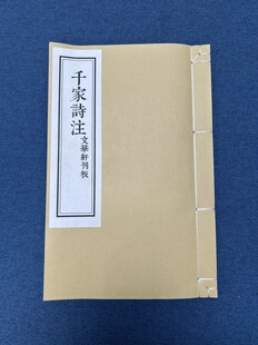 千家诗注原本影印宣纸线装