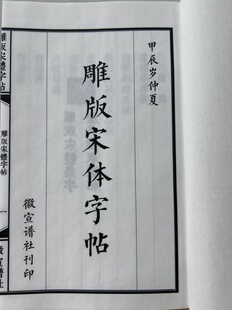 雕版老宋体诗词集字古代雕版手写宋字毛笔字临写帖