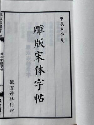 雕版老宋体诗词集字古代雕版手写宋字毛笔字临写帖