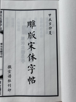 雕版老宋体诗词集字古代雕版手写宋字毛笔字临写帖