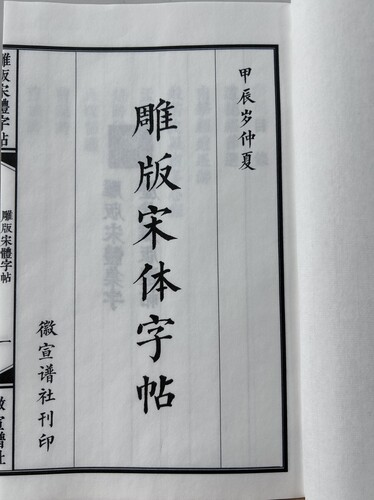 雕版老宋体诗词集字古代雕版手写宋字毛笔字临写帖