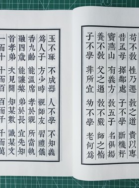 三字经雕版宋体毛笔字帖书法临摹字帖清嘉庆二十四年刻板大开本