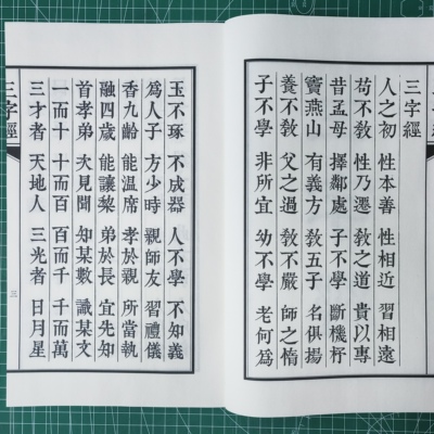 三字经雕版宋体毛笔字帖书法临摹字帖清嘉庆二十四年刻板大开本