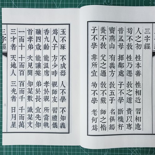 三字经雕版宋体毛笔字帖书法临摹字帖清嘉庆二十四年刻板大开本